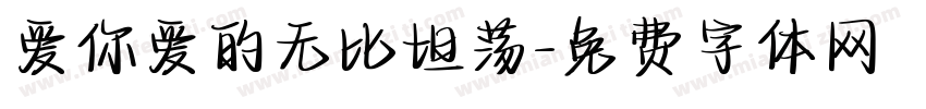 爱你爱的无比坦荡字体转换