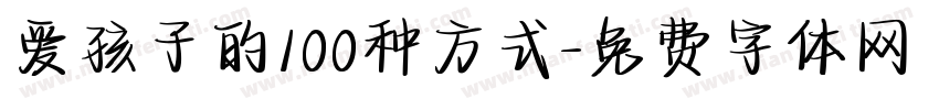 爱孩子的100种方式字体转换