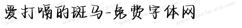 爱打嗝的斑马字体转换