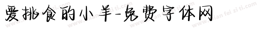 爱挑食的小羊字体转换