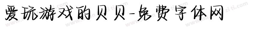 爱玩游戏的贝贝字体转换