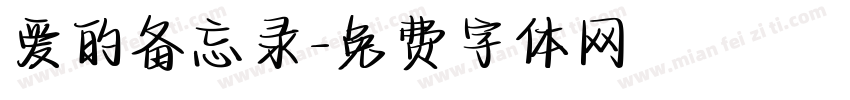 爱的备忘录字体转换
