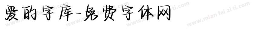 爱的字库字体转换