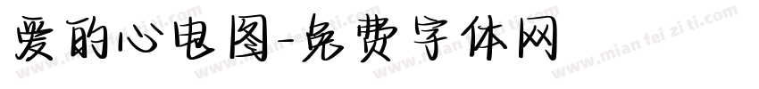 爱的心电图字体转换