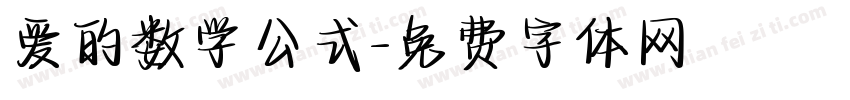 爱的数学公式字体转换