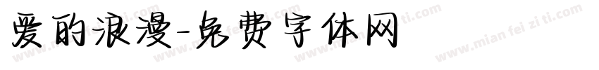 爱的浪漫字体转换