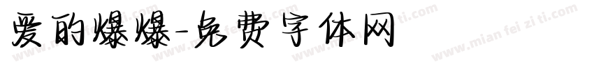 爱的爆爆字体转换