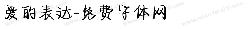 爱的表达字体转换
