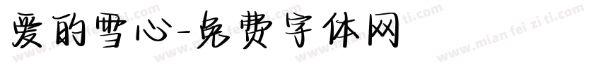 爱的雪心字体转换