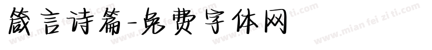 箴言诗篇字体转换