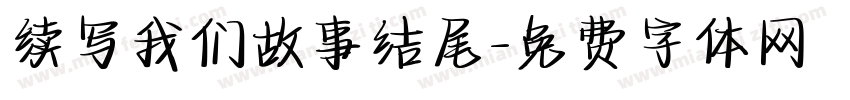 续写我们故事结尾字体转换