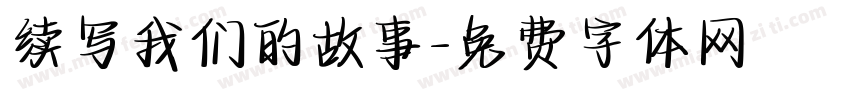 续写我们的故事字体转换