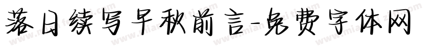 落日续写早秋前言字体转换
