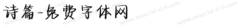 诗篇字体转换