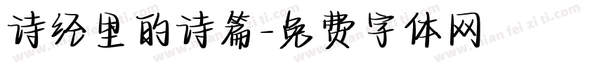诗经里的诗篇字体转换