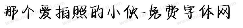 那个爱拍照的小伙字体转换