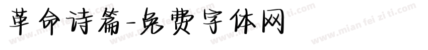 革命诗篇字体转换
