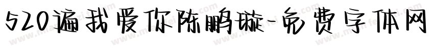 520遍我爱你陈鹏璇字体转换
