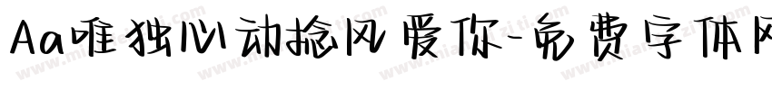 Aa唯独心动捻风爱你字体转换