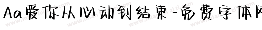 Aa爱你从心动到结束字体转换