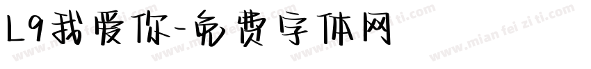 L9我爱你字体转换