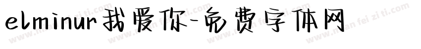 elminur我爱你字体转换