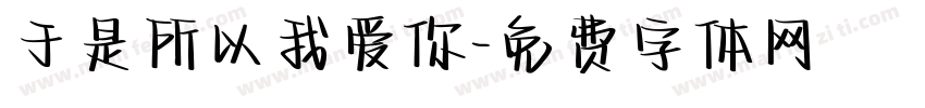 于是所以我爱你字体转换