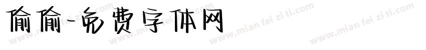 偷偷字体转换
