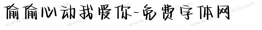 偷偷心动我爱你字体转换