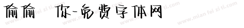 偷偷愛你字体转换