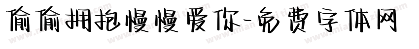 偷偷拥抱慢慢爱你字体转换