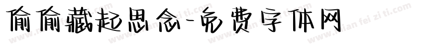 偷偷藏起思念字体转换