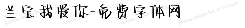兰宝我爱你字体转换