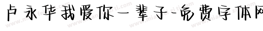 卢永华我爱你一辈子字体转换