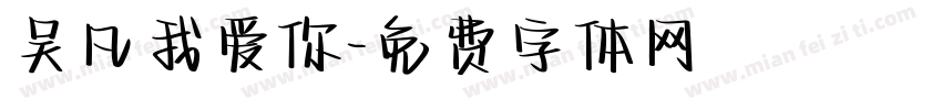 吴凡我爱你字体转换