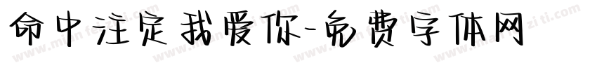 命中注定我爱你字体转换