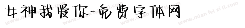 女神我爱你字体转换