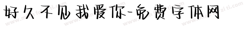 好久不见我爱你字体转换