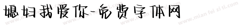 媳妇我爱你字体转换