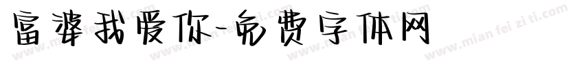 富婆我爱你字体转换