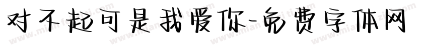 对不起可是我爱你字体转换