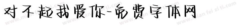 对不起我爱你字体转换