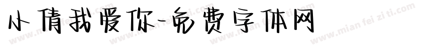 小倩我爱你字体转换