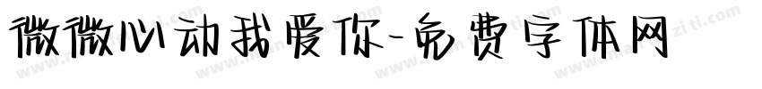微微心动我爱你字体转换