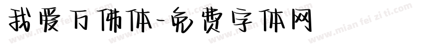我爱万佛体字体转换