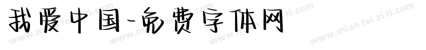 我爱中国字体转换