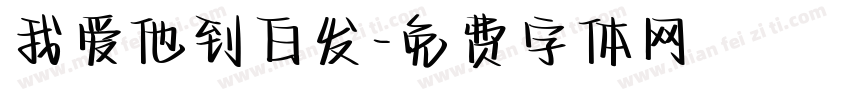 我爱他到白发字体转换