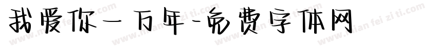 我爱你一万年字体转换