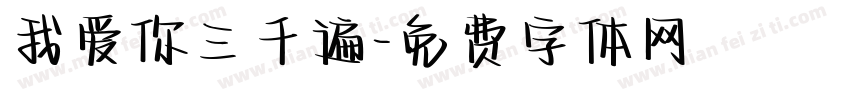 我爱你三千遍字体转换