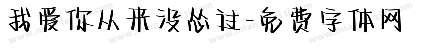 我爱你从来没怂过字体转换